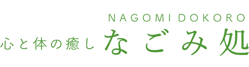 心と体の癒し なごみ処